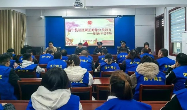 洛宁县司法局开展社区矫正对象分类教育侵犯财产类专场