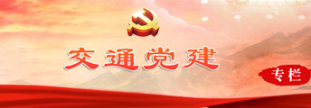 交通党建
