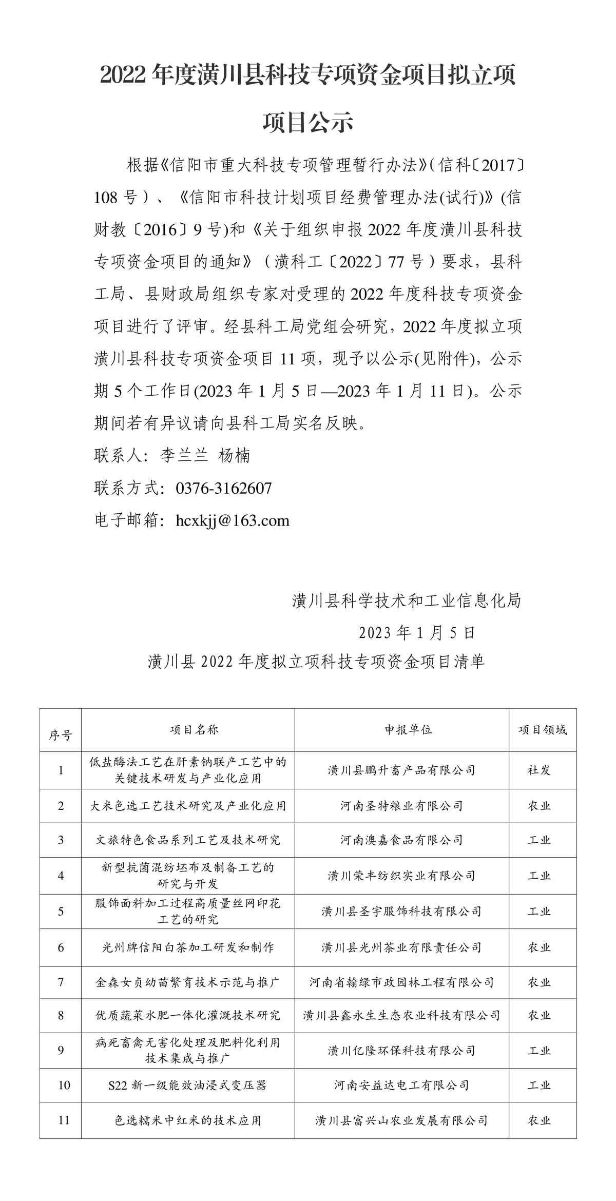 2022年度潢川县科技专项资金项目拟立项项目公示