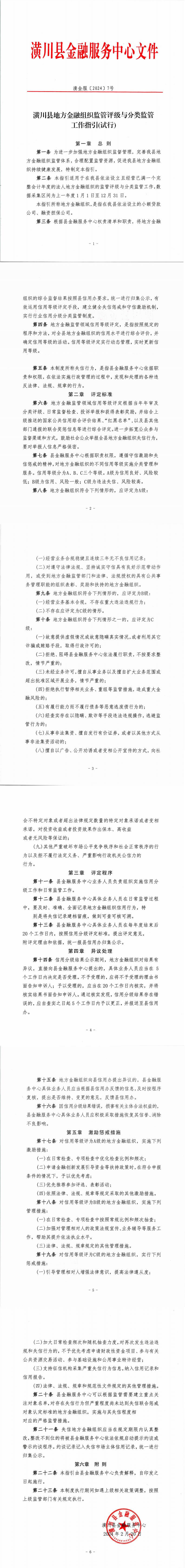 潢川县地方金融组织监管评级与分类监管工作指引(试行)