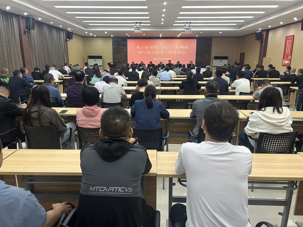 龙王办事处召开五一节前燃气排查工作部署会