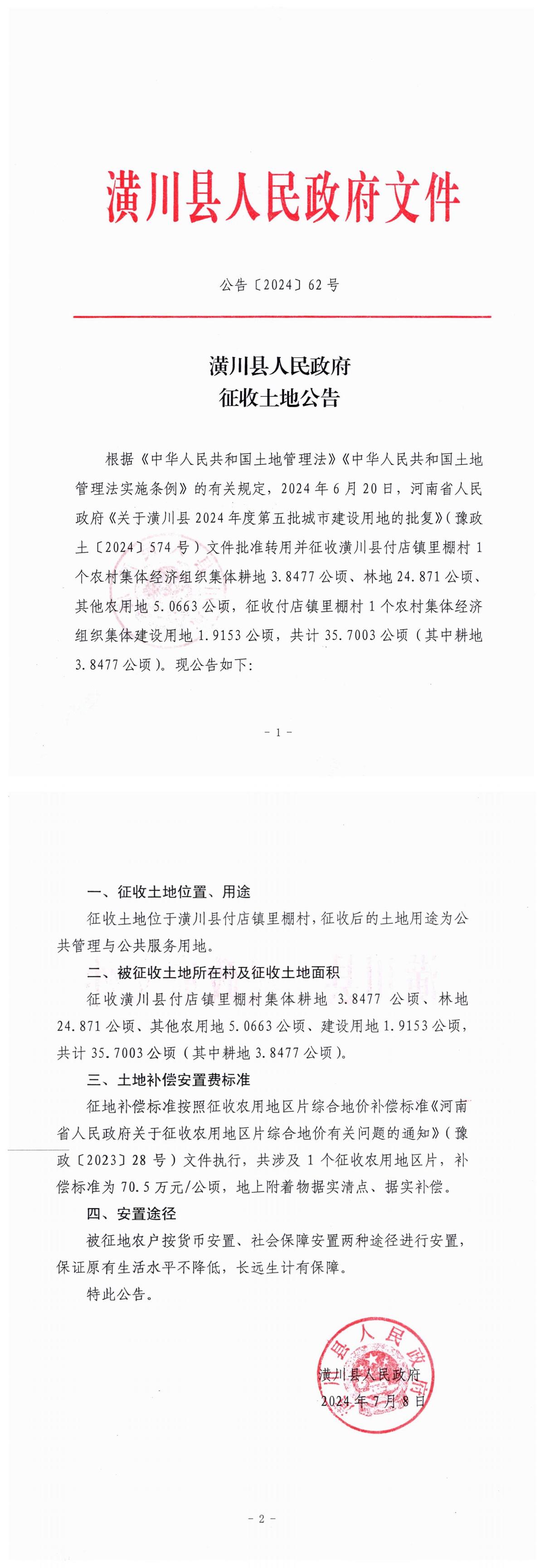 公告〔2024〕62号潢川县人民政府征收土地公告
