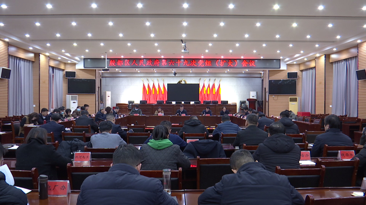 殷都区政府第六十九次党组（扩大）会议召开