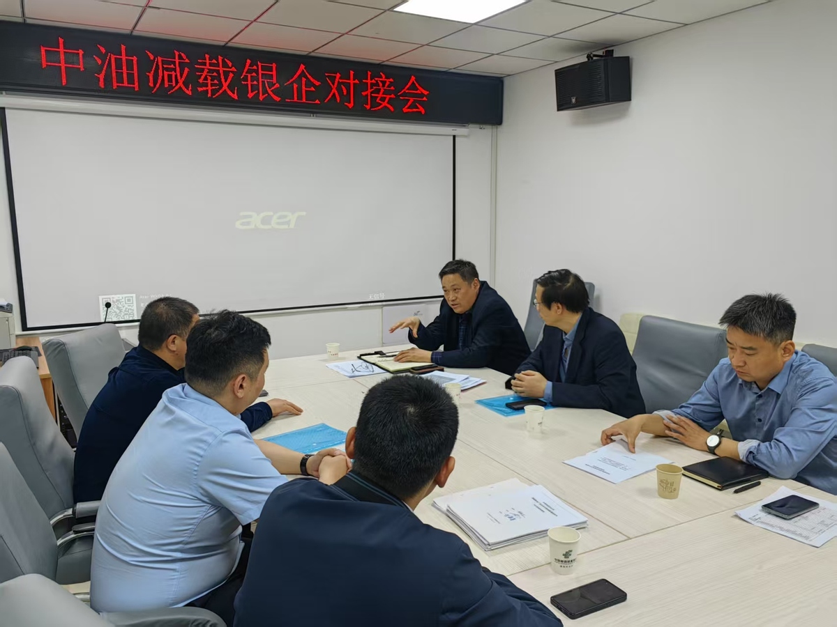 中油减载科技有限公司专场银企对接会