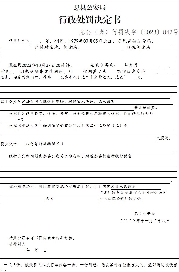 息县公安局行政执法决定信息