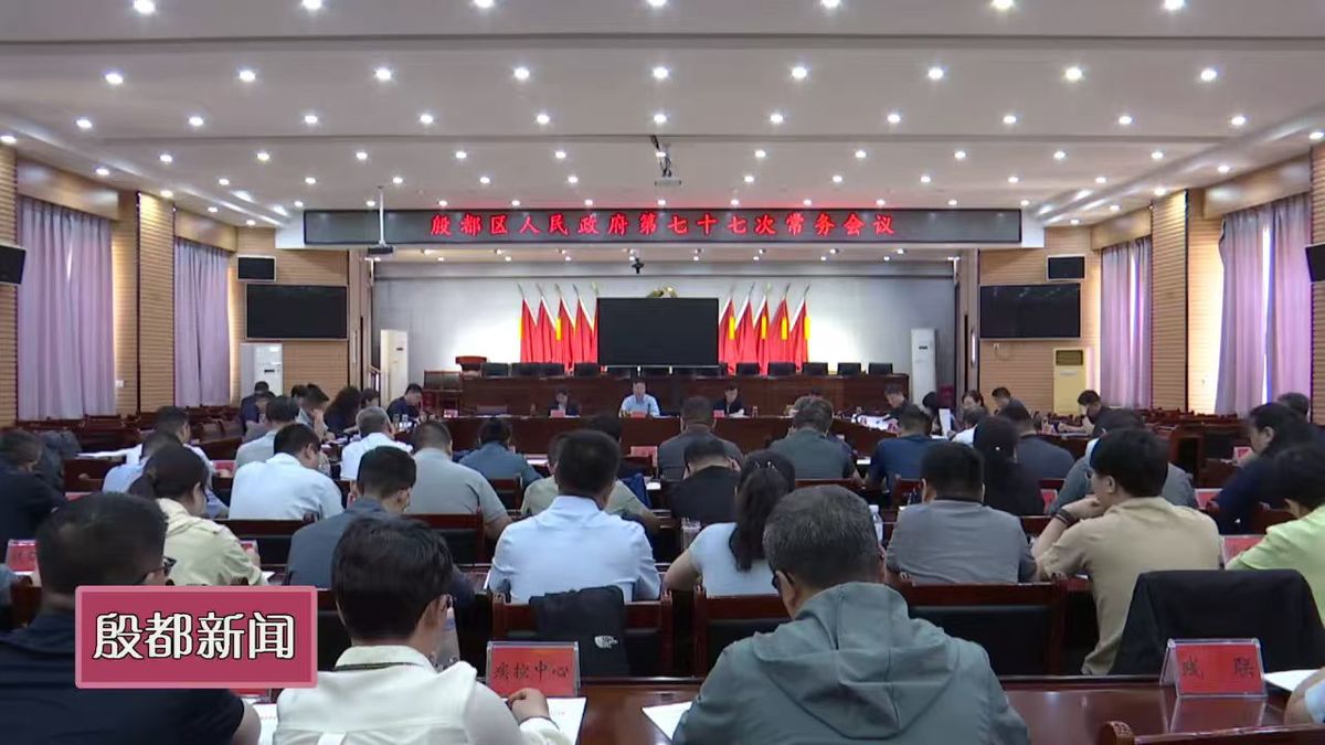 殷都区政府第七十七次常务会议召开
