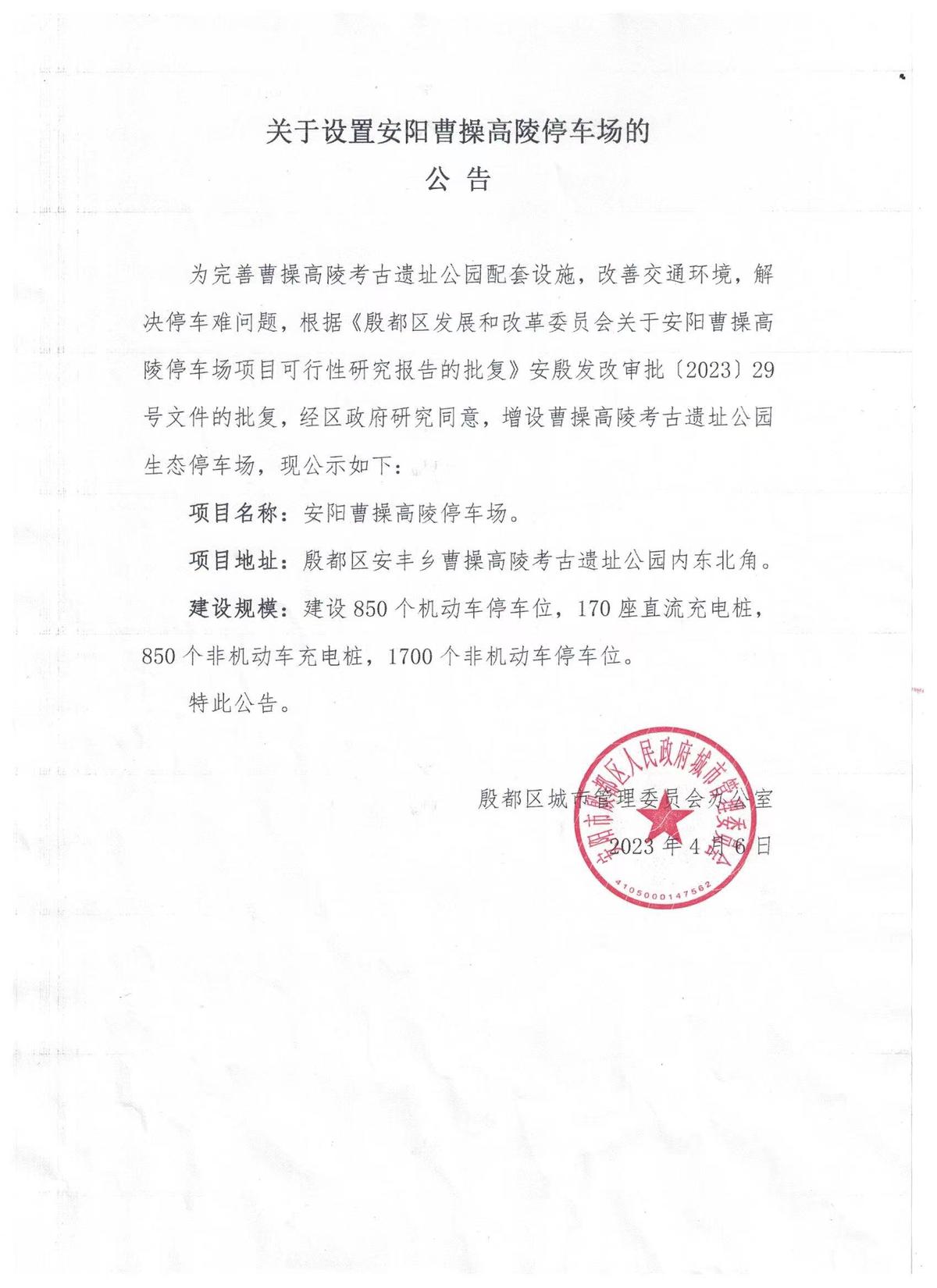 关于设置安阳曹操高陵停车场的公告
