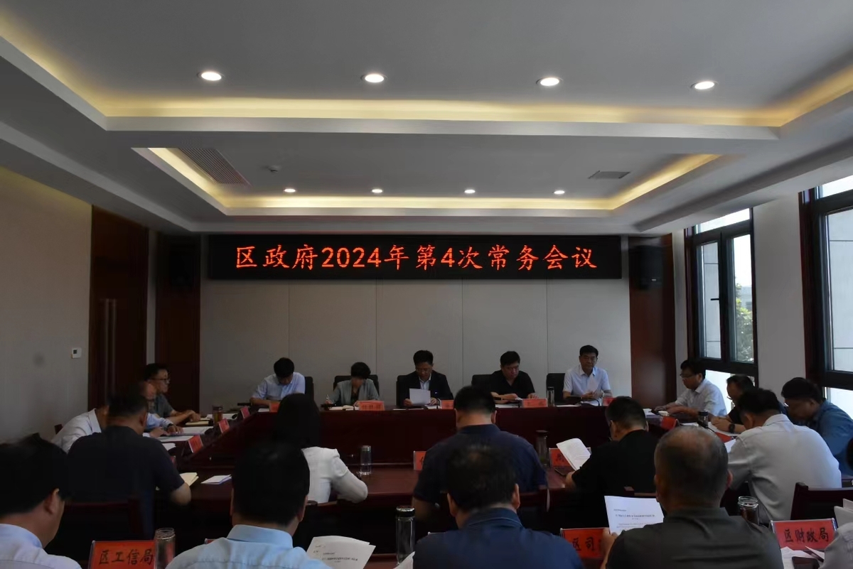 区长梅兴秦主持召开区政府2024年第4次常务会议