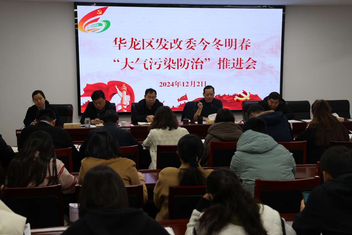 区发改委召开今冬明春“大气污染防治”推进会