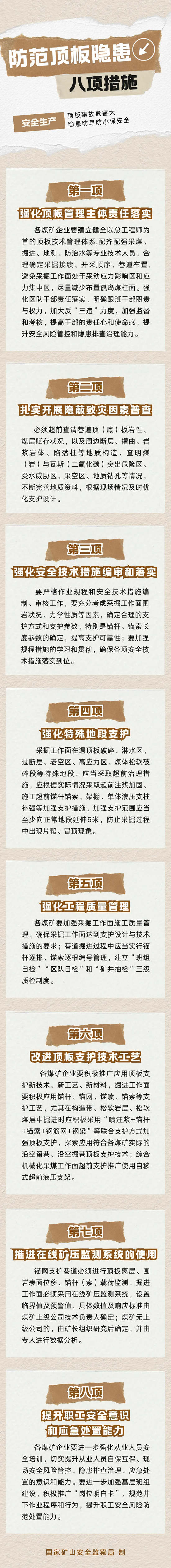 防范顶板隐患八项措施