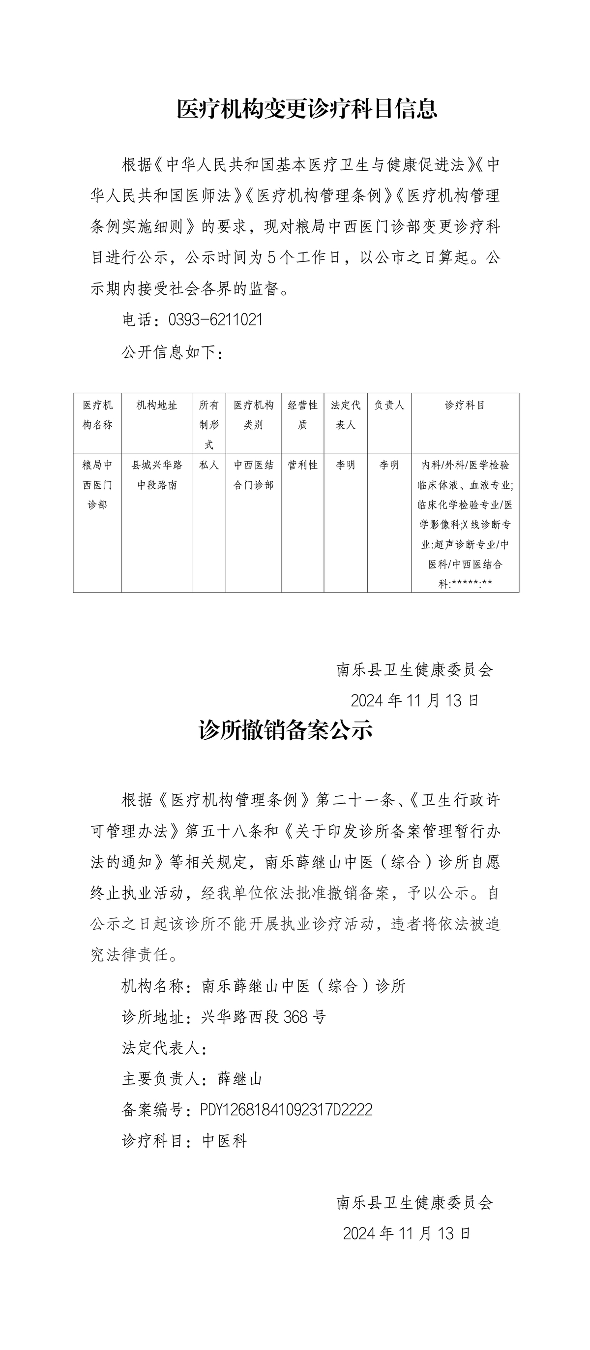 医疗机构变更诊疗科目信息和诊所撤销备案公示
