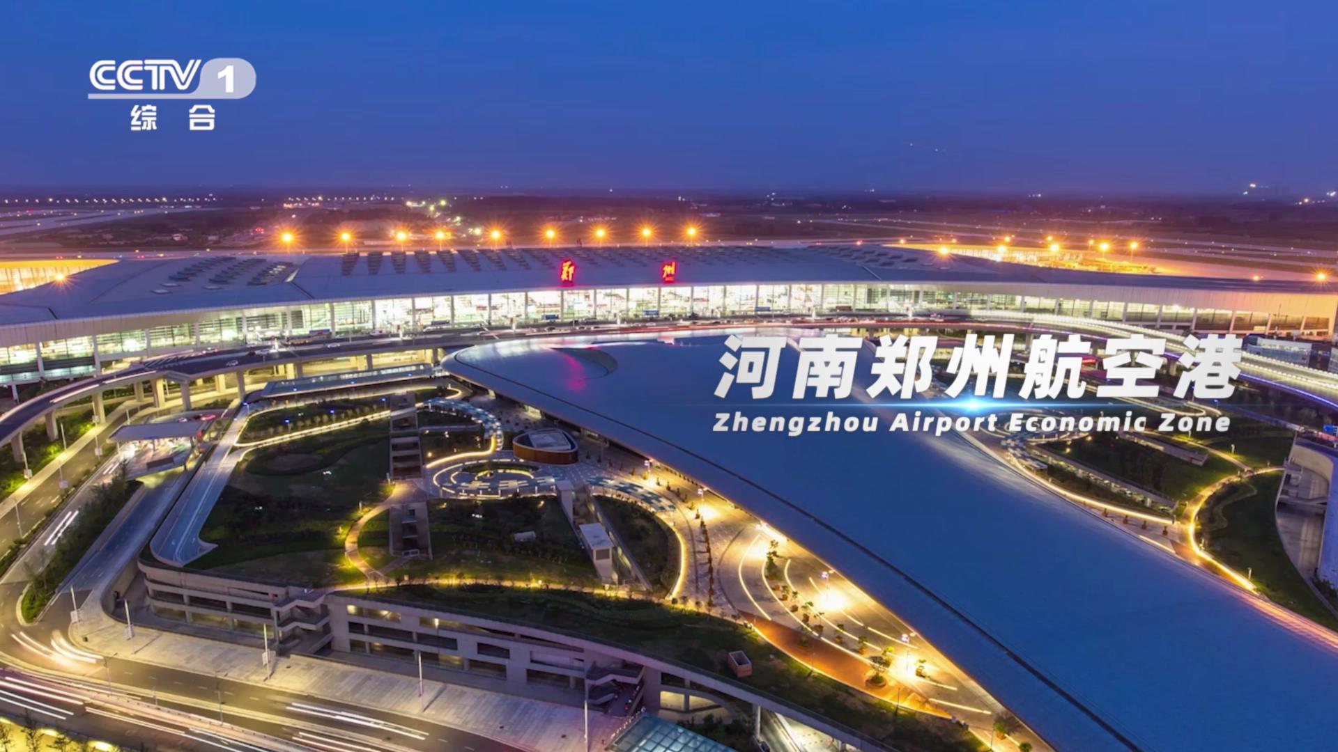 郑州航空港经济综合实验区