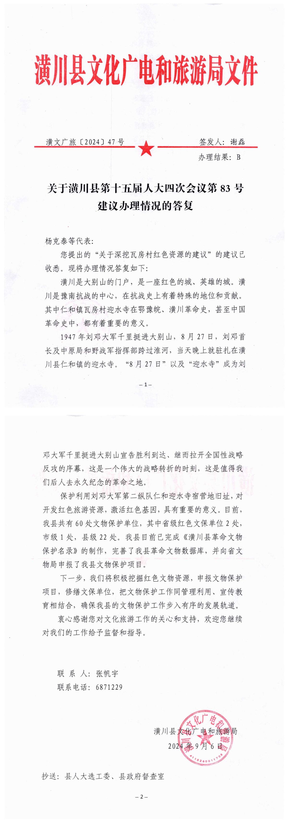 关于潢川县第十五届人大四次会议第83号建议办理情况的答复