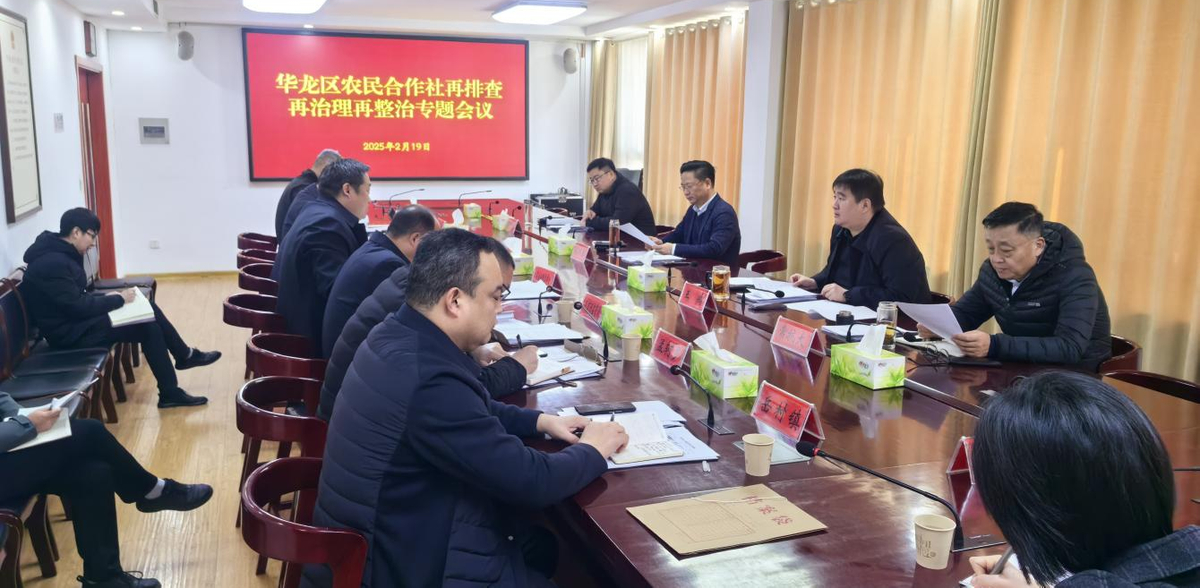 華龍區(qū)召開(kāi)農(nóng)民專業(yè)合作社和涉農(nóng)社會(huì)團(tuán)體 再排查 再治理 再整治專題會(huì)議