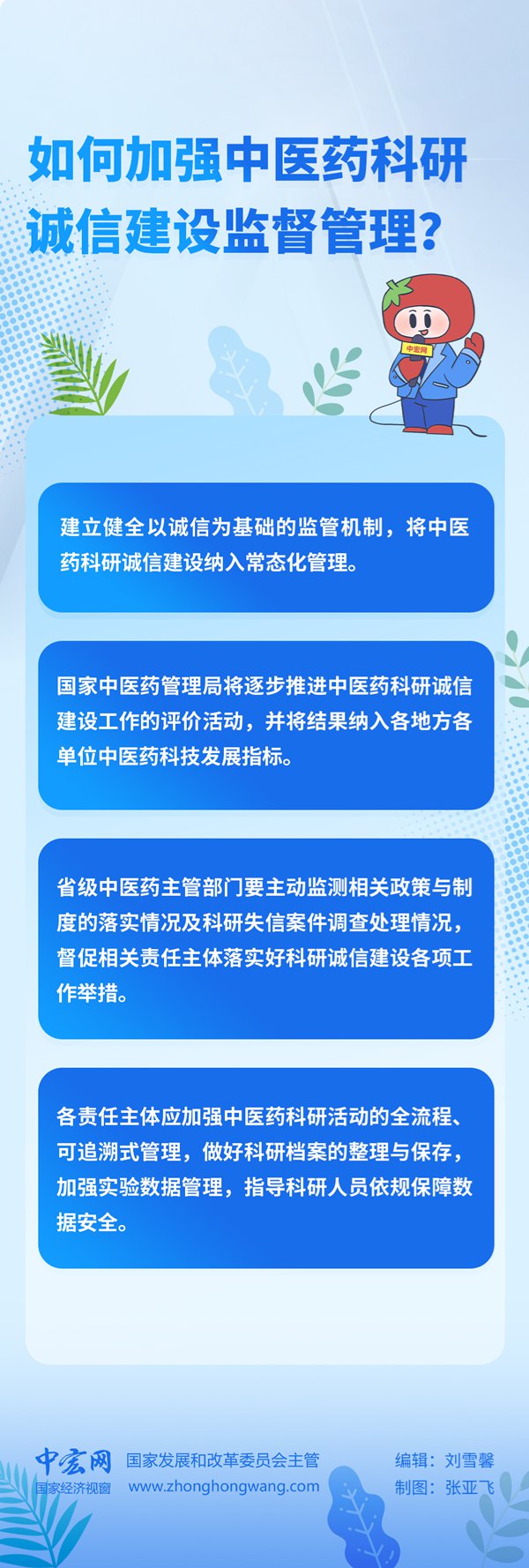 【信用知识百问百答】如何加强中医药科研诚信建设监督管理？