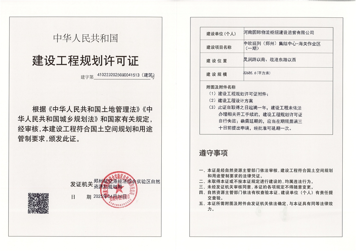 中欧班列(郑州)集结中心-海关作业区（一期）建设工程规划许可证（建筑）批后公告