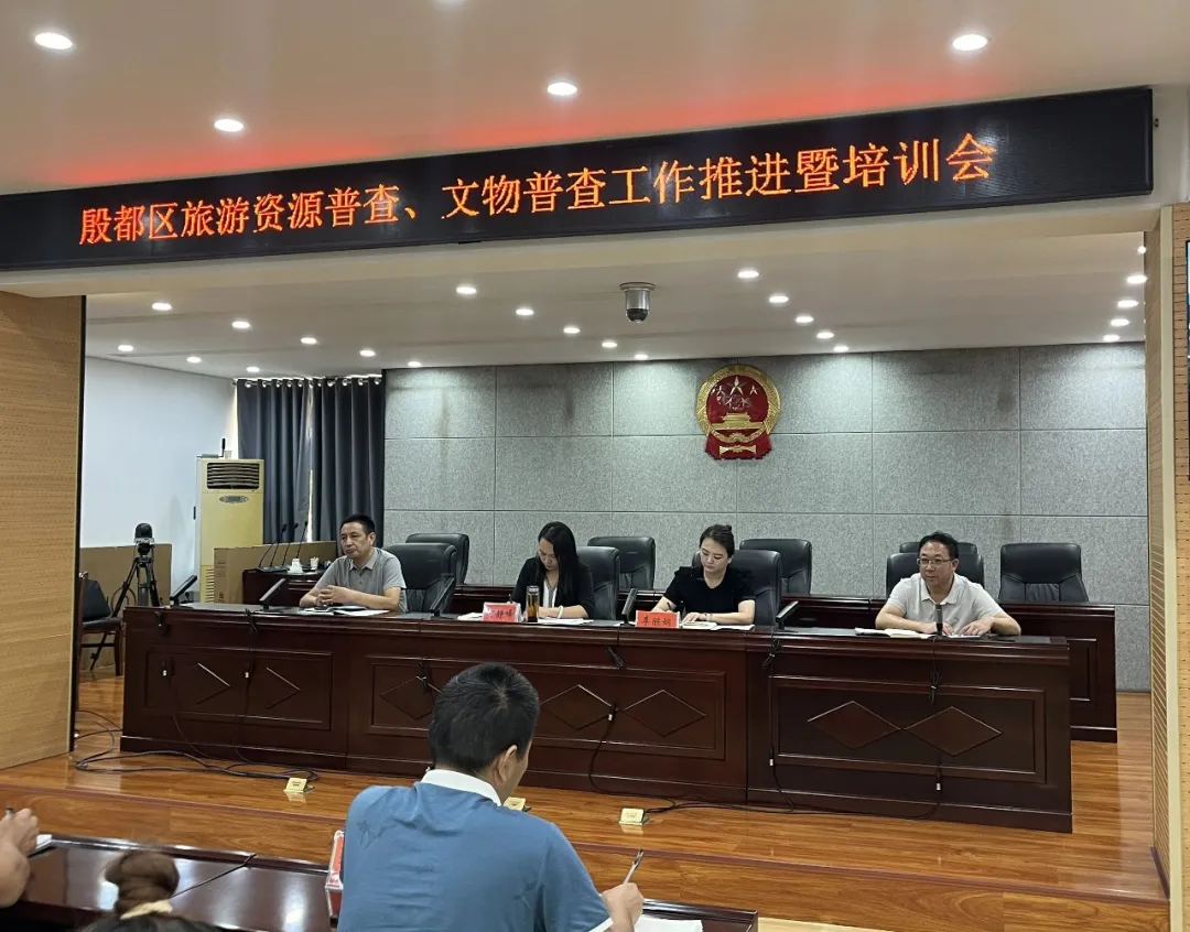殷都区召开旅游资源普查、文物普查工作推进暨培训会