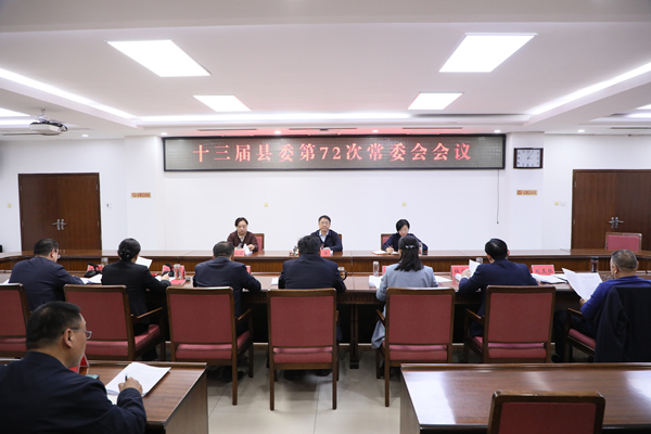县委书记邵平主持召开十三届县委第72次常委会会议