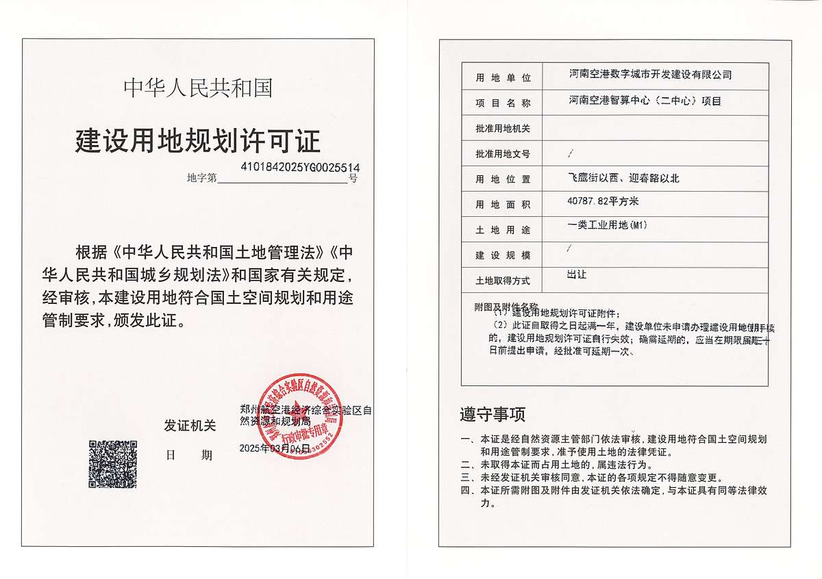 河南空港智算中心（二中心）项目建设用地规划许可证批后公告