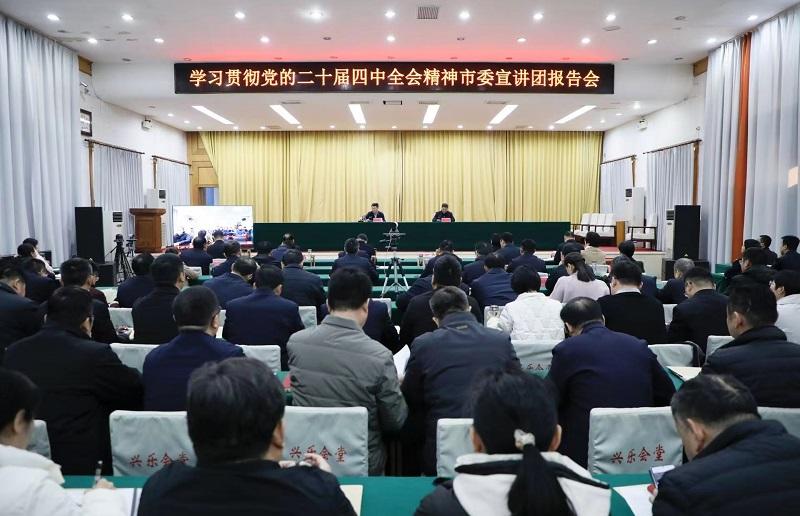 学习贯彻党的二十届四中全会精神市委宣讲团报告会在南乐县举行